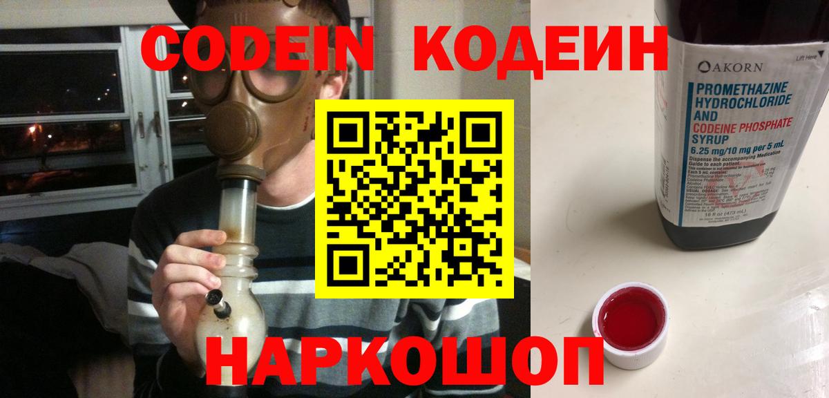Codein напиток Lean (лин)  цены   Кыштым  Вход с VPN  Codein Purple Drank 